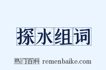 探水组词是什么意思的图片